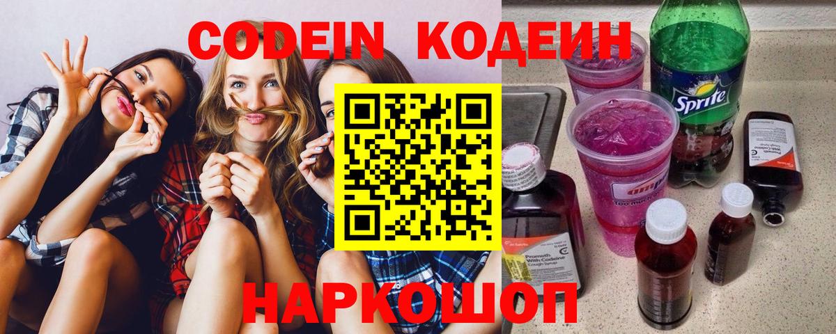 Кодеин Purple Drank  Вход с VPN  Чернушка  Кодеин напиток Lean (лин) 